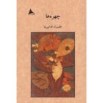 خرید کتاب چهره ها اثر علیمراد فدایی نیا نشر آوانوشت