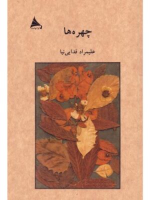 خرید کتاب چهره ها اثر علیمراد فدایی نیا نشر آوانوشت