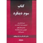خرید کتاب سوم دینکرد گزارش گونه ای (قرمز) اثر فریدون آدمیت نشر برسم