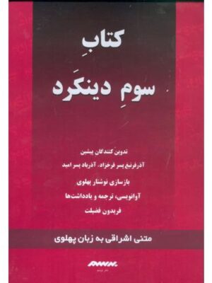 خرید کتاب سوم دینکرد گزارش گونه ای (قرمز) اثر فریدون آدمیت نشر برسم