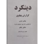 خرید کتاب دینکرد گزارش پهلوی (2 جلدی سایز رحلی) نشر برسم