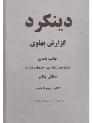 خرید کتاب دینکرد گزارش پهلوی (2 جلدی سایز رحلی) نشر برسم