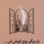 خرید کتاب بار دیگر بوی خوش نان اثر سیمین گل قریشی نشر گویا