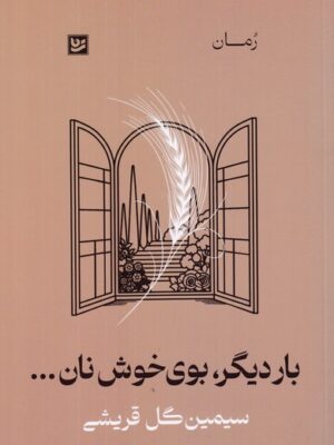 خرید کتاب بار دیگر بوی خوش نان اثر سیمین گل قریشی نشر گویا