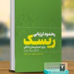خرید کتاب رهنمود ارزیابی ریسک برای حسابرسان داخلی اثر ریک رایت نشر ترمه