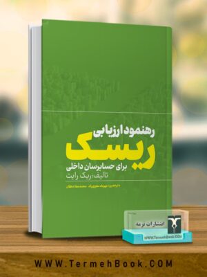 خرید کتاب رهنمود ارزیابی ریسک برای حسابرسان داخلی اثر ریک رایت نشر ترمه