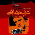 خرید کتاب خاطرات عزت شاهی اثر محسن کاظمی نشر سوره مهر