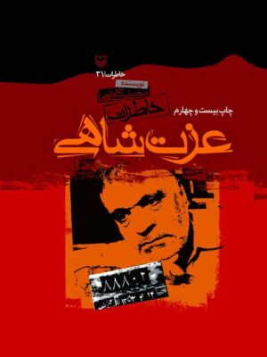 خرید کتاب خاطرات عزت شاهی اثر محسن کاظمی نشر سوره مهر