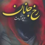 خرید کتاب رخ جانان اثر مریم ثروت نشر آئی سا