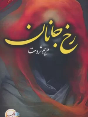 خرید کتاب رخ جانان اثر مریم ثروت نشر آئی سا