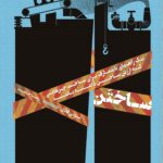 خرید کتاب ساختن (یک راهنمای نامتعارف برای ساخت چیزهایی که ارزش داشته باشند)