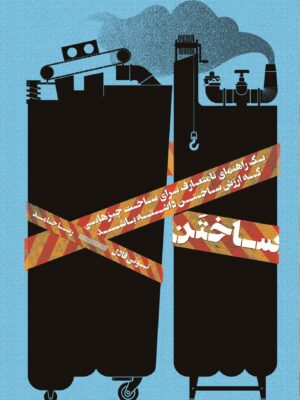 خرید کتاب ساختن (یک راهنمای نامتعارف برای ساخت چیزهایی که ارزش داشته باشند)