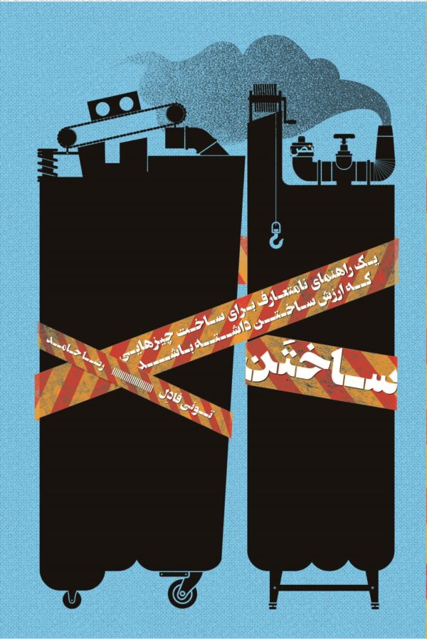 خرید کتاب ساختن (یک راهنمای نامتعارف برای ساخت چیزهایی که ارزش داشته باشند)