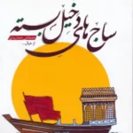 خرید کتاب ساج های دخیل بسته اثر مصطفی جمشیدی نشر مهرستان
