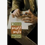 خرید کتاب از این سو و آن سو اثر مجید روشنگر نشر مروارید