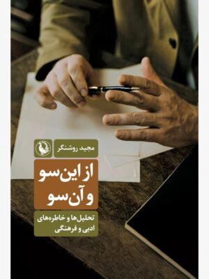 خرید کتاب از این سو و آن سو اثر مجید روشنگر نشر مروارید