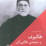 خرید کتاب طالبوف و سفینه طالبی اش اثر روح اله مهدی پور عمرانی نشر جغد