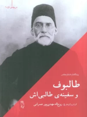 خرید کتاب طالبوف و سفینه طالبی اش اثر روح اله مهدی پور عمرانی نشر جغد