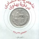 خرید کتاب شاخص های اقتصادی در دوره پهلوی جلد اول اثر حسین رضایی