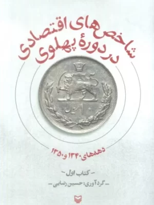 خرید کتاب شاخص های اقتصادی در دوره پهلوی جلد اول اثر حسین رضایی