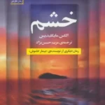 خرید کتاب خشم اثر الکس مایکلیدیس نشر سنگ