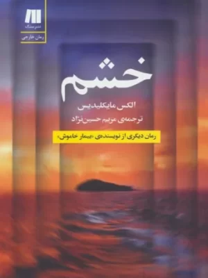 خرید کتاب خشم اثر الکس مایکلیدیس نشر سنگ