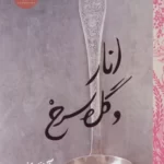 خرید کتاب انار و گل سرخ اثر آریانا باندی نشر روزنه