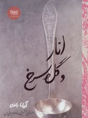 خرید کتاب انار و گل سرخ اثر آریانا باندی نشر روزنه