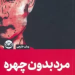 خرید کتاب مرد بدون چهره اثر ماشا گسن نشر راه طلایی