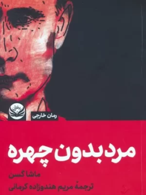 خرید کتاب مرد بدون چهره اثر ماشا گسن نشر راه طلایی