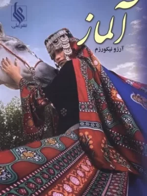 خرید کتاب آلماز اثر آرزو نیکورزم نشر علی