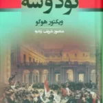 خرید کتاب نود و سه اثر ویکتور هوگو ترجمه منصور شریف زندیه نشر جامی
