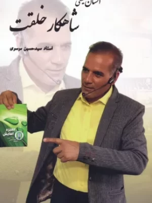 خرید کتاب انسان یعنی شاهکار خلقت اثر حسین موسوی نشر هاتف
