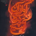 خرید کتاب آواز آن پرنده آتشین اثر سمیه کاظمی حسنوند نشر سوره مهر
