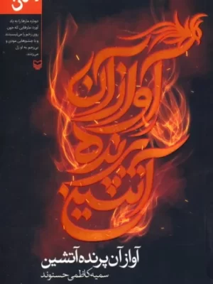 خرید کتاب آواز آن پرنده آتشین اثر سمیه کاظمی حسنوند نشر سوره مهر