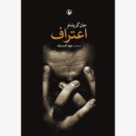 خرید کتاب اعتراف اثر جان گریشام ترجمه جواد ثابت زاده نشر مروارید