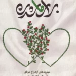 خرید کتاب برای ما شدن (مهارت های ازدواج موفق) اثر زهیر احمدی نشر مهرستان