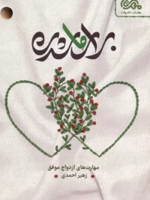 خرید کتاب برای ما شدن (مهارت های ازدواج موفق) اثر زهیر احمدی نشر مهرستان