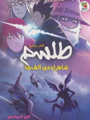 خرید کتاب طلسم جلد پنجم شاهزاده الف ها اثر کازو کیبوایشی نشر سایه گستر