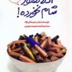 خرید کتاب آدلا هنوز شام نخورده اثر یاسر سیستانی نژاد نشر سوره مهر