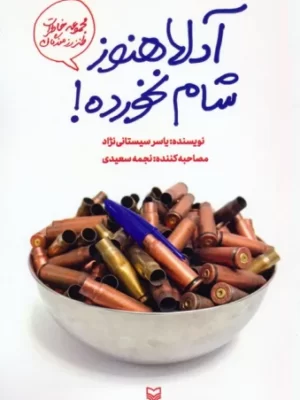 خرید کتاب آدلا هنوز شام نخورده اثر یاسر سیستانی نژاد نشر سوره مهر