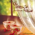 خرید کتاب خانه ای با خشت های دلی اثر محمدرضا کمن نشر مهرستان