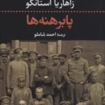خرید کتاب پابرهنه ها اثر زاهاریا استانکو نشر نگاه