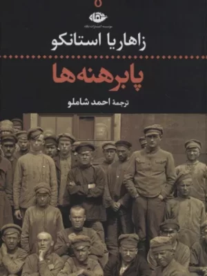 خرید کتاب پابرهنه ها اثر زاهاریا استانکو نشر نگاه