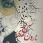 خرید کتاب نارون های سرخ اثر منا معیری نشر علی