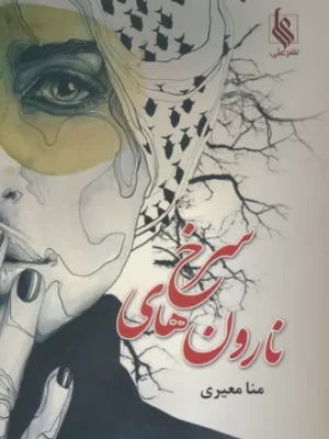 خرید کتاب نارون های سرخ اثر منا معیری نشر علی