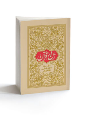 خرید کتاب زن در قرآن اثر علامه طباطبایی نشر واژه پرداز اندیشه