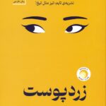 خرید کتاب زردپوست اثر آر اف کوآنگ نشر سنگ
