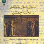 خرید کتاب سخنان شاهان هخامنشی در تخت جمشید اثر علی اصغر شریعت زاده