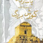 خرید کتاب پاسارگاد و وصیت نامه کورش بزرگ نشر پازینه